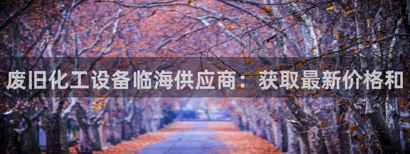 天辰平台用户登录入口