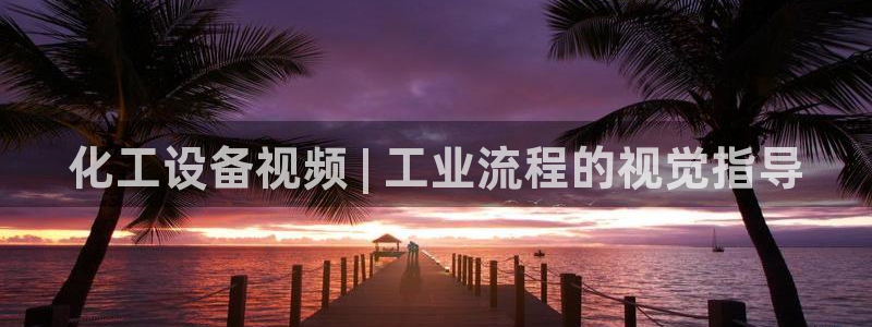 天辰平台想 58534I 平台