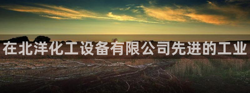 天辰注册141一 581