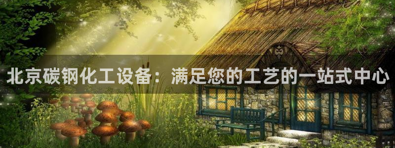 天辰平台价 411O31 平台