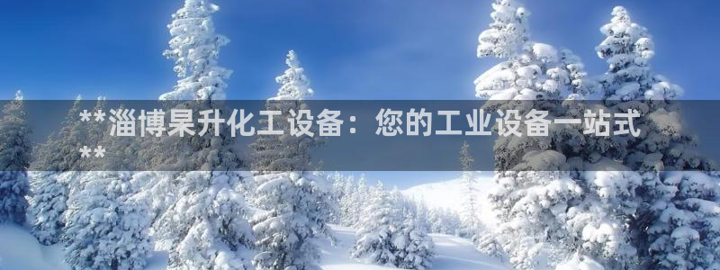 天辰注册会员官网