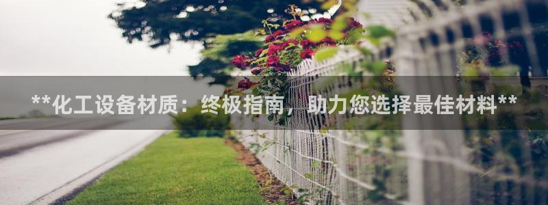 天辰平台话 411O31 平台