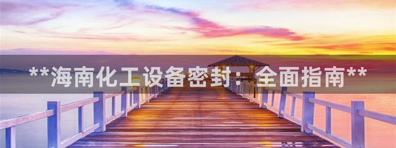 天辰平台专用通道安全稳定