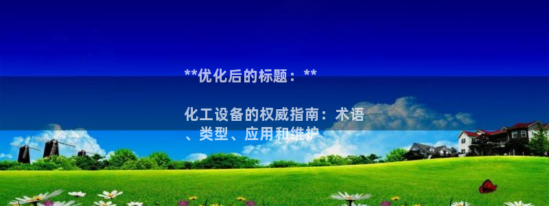 天辰测速希希游戏：**优化后的标题：**

化工设
