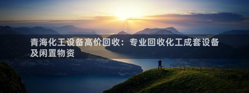 天辰平台用户登录不了账号：青海化工设备高价回收：专