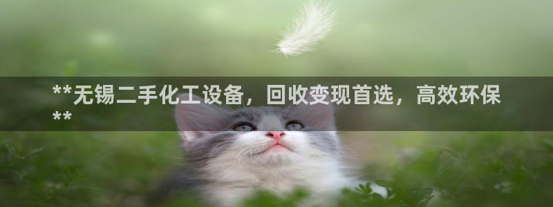 天辰会员开户要钱吗：**无锡二手化工设备，回收变现首选，高效
