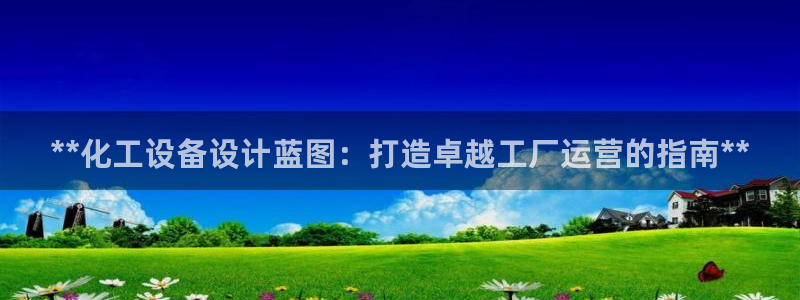 天辰平台 注册你的专属平台入口是什么