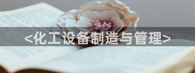 天辰平台用户：<化工设备制造与管理>