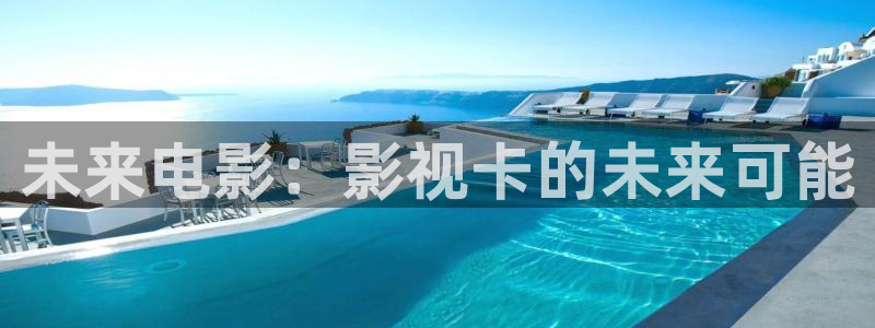 三妹影院免费：未来电影：影视卡的未来可能