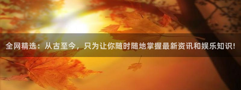 三妹影院在线观看：全网精选：从古至今，只为让你随时随地掌握最新资讯和娱乐知识!