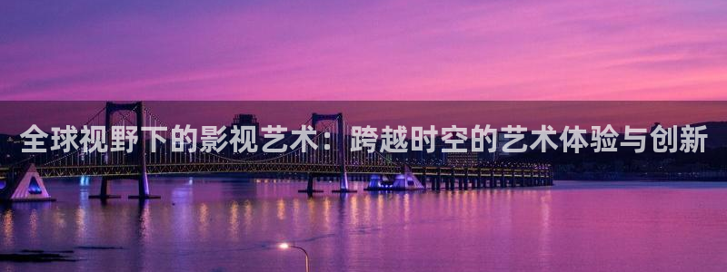 三妹影院免费观看：全球视野下的影视艺术：跨越时空的艺术体验与创新