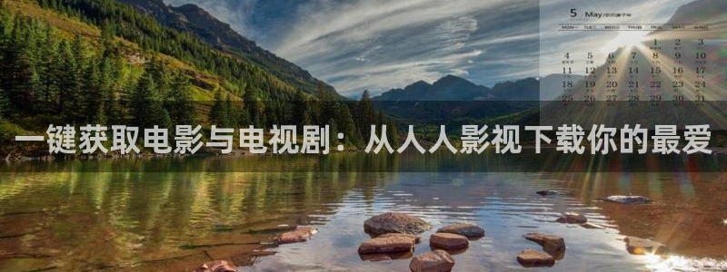 三妹影院：一键获取电影与电视剧：从人人影视下载你的最爱