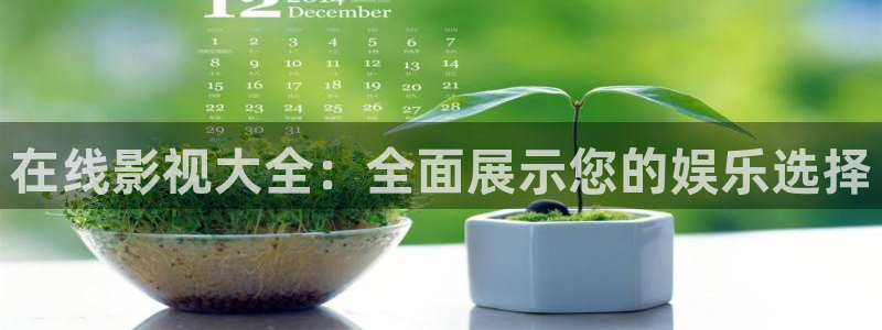 三妹影院免费观看：在线影视大全：全面展示您的娱乐选择