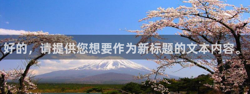 三妹影院：好的，请提供您想要作为新标题的文本内容。