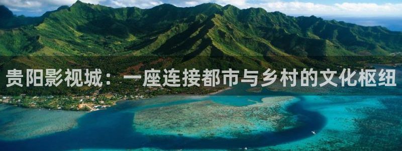 三妹影院免费观看：贵阳影视城：一座连接都市与乡村的文化枢纽