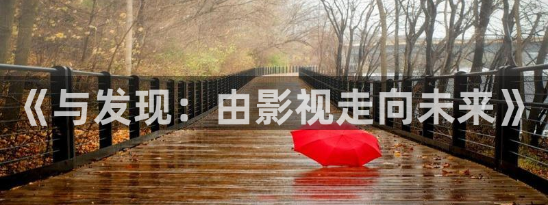 三妹影院：《与发现：由影视走向未来》