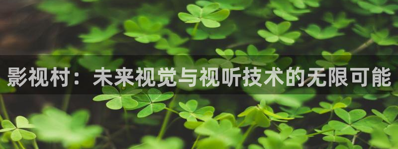 三妹影院免费观看：影视村：未来视觉与视听技术的无限可能