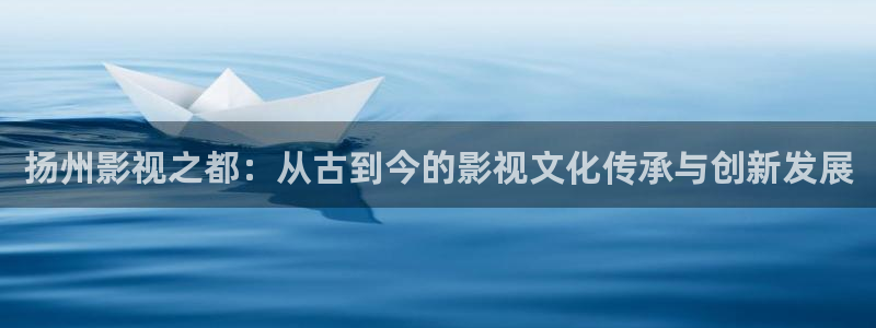 三妹影院在线观看：扬州影视之都：从古到今的影视文化传承与创新发展