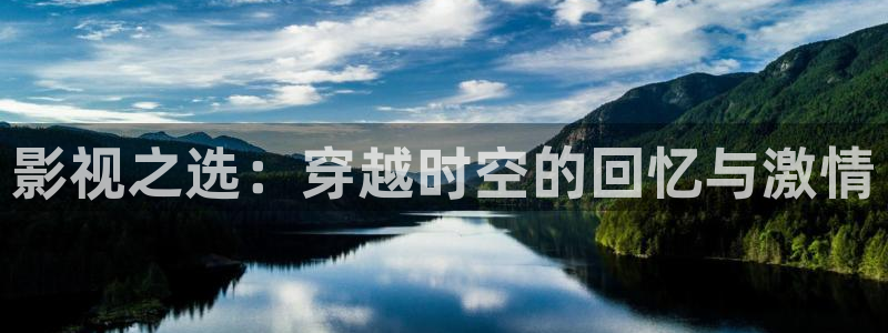 三妹影院在线观看：影视之选：穿越时空的回忆与激情