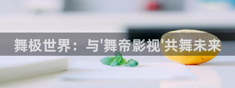 三妹影院免费观看：舞极世界：与\'舞帝影视\'共舞未来