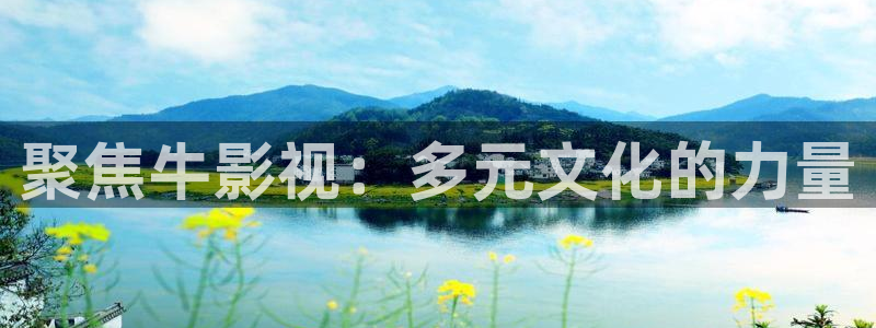 三妹影院复仇在线观看：聚焦牛影视：多元文化的力量