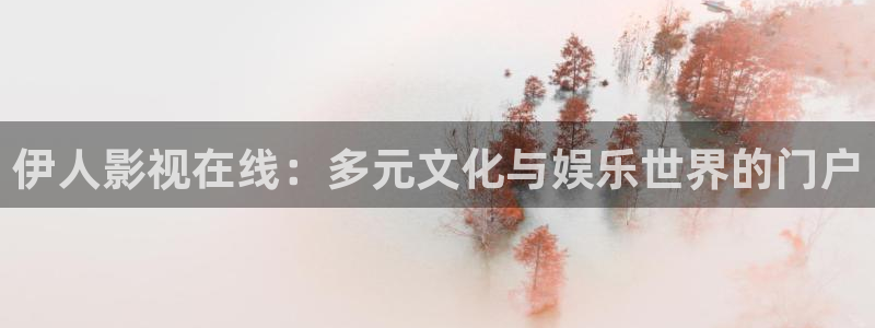 三妹影院免费：伊人影视在线：多元文化与娱乐世界的门户