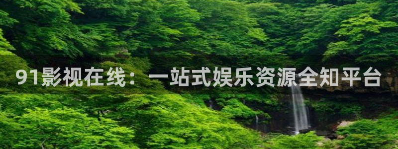 三妹影院在线观看：91影视在线：一站式娱乐资源全知平台