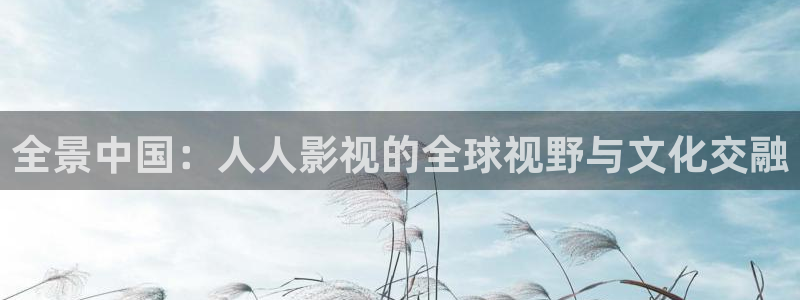 三妹影院复仇在线观看：全景中国：人人影视的全球视野与文化交融
